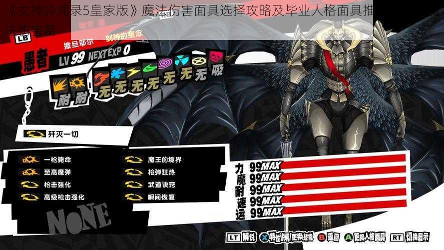 《女神异闻录5皇家版》魔法伤害面具选择攻略及毕业人格面具推荐指南：魔法伤害篇