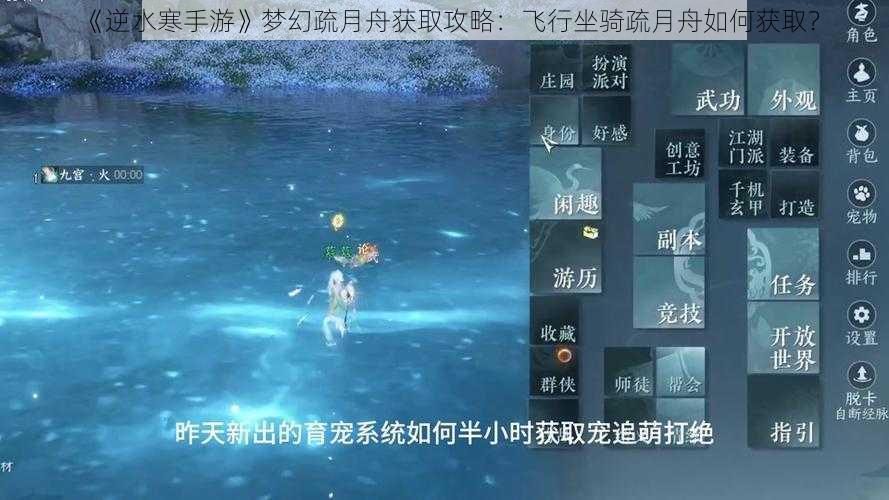 《逆水寒手游》梦幻疏月舟获取攻略：飞行坐骑疏月舟如何获取？