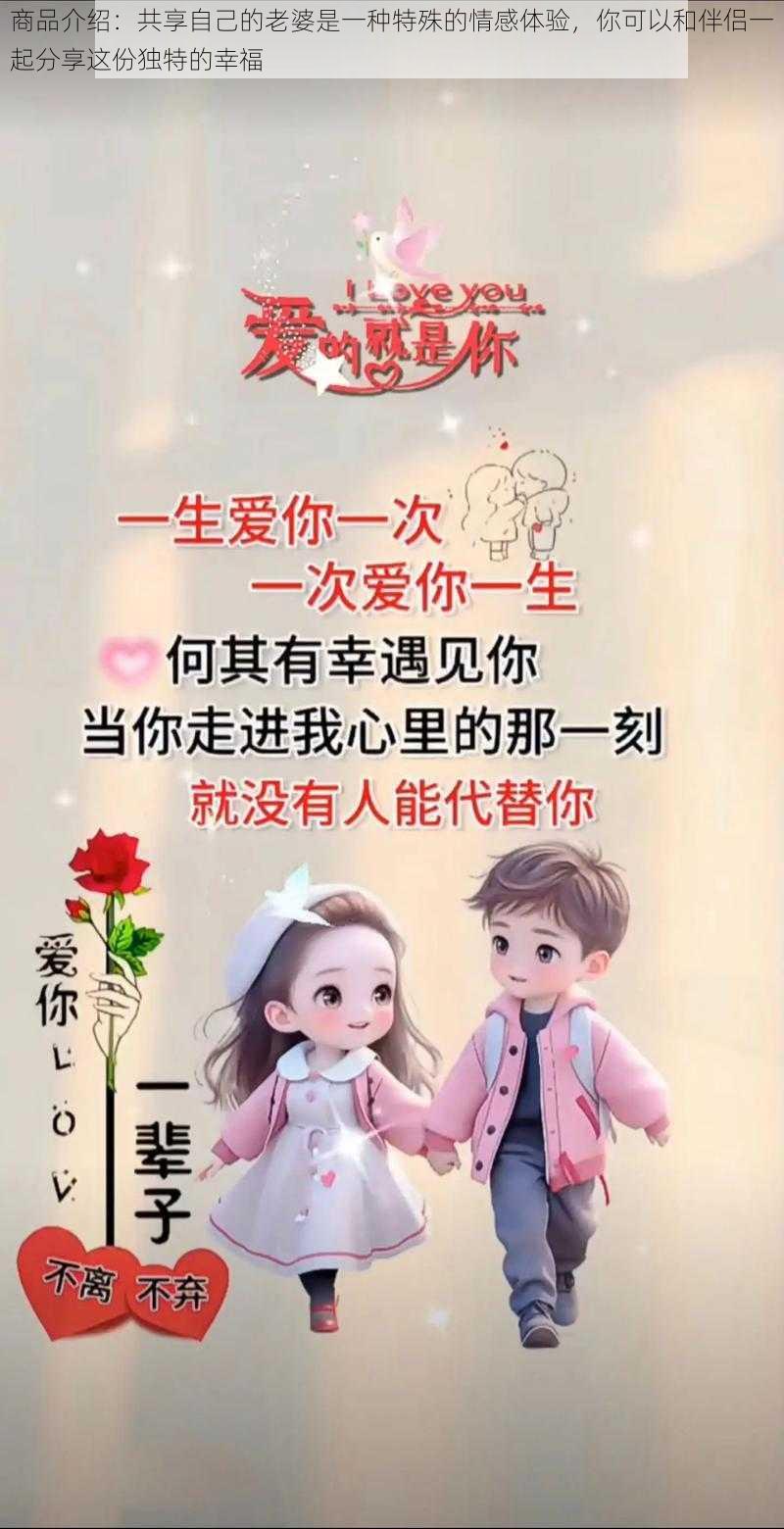 商品介绍：共享自己的老婆是一种特殊的情感体验，你可以和伴侣一起分享这份独特的幸福