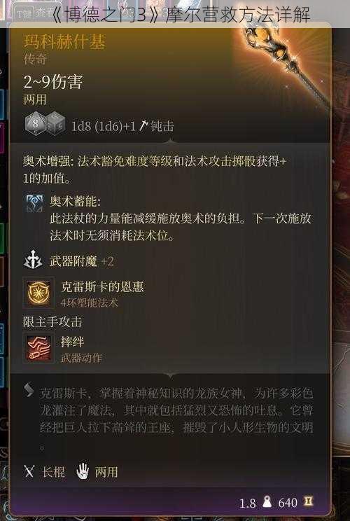 《博德之门3》摩尔营救方法详解