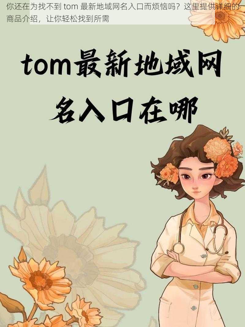 你还在为找不到 tom 最新地域网名入口而烦恼吗？这里提供详细的商品介绍，让你轻松找到所需