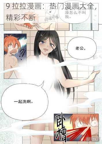 9 拉拉漫画：热门漫画大全，精彩不断