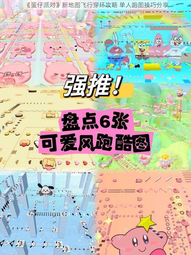 《蛋仔派对》新地图飞行穿环攻略 单人跑图技巧分享