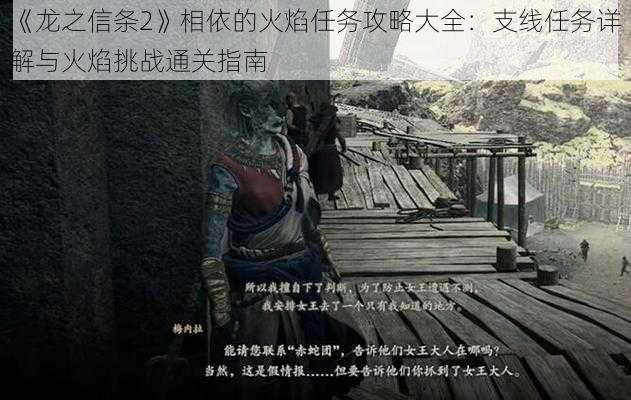 《龙之信条2》相依的火焰任务攻略大全：支线任务详解与火焰挑战通关指南