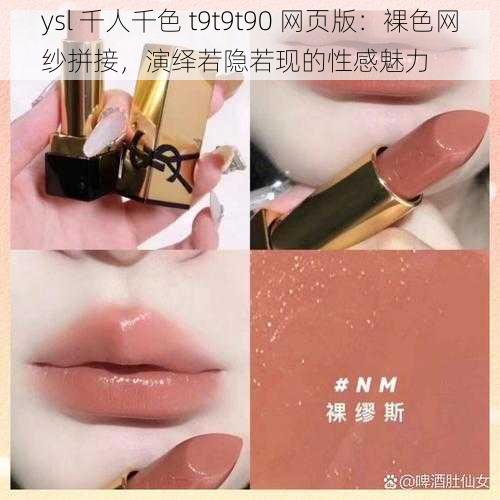 ysl 千人千色 t9t9t90 网页版：裸色网纱拼接，演绎若隐若现的性感魅力