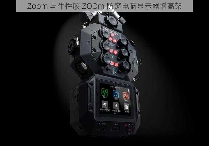 Zoom 与牛性胶 ZOOm 防窥电脑显示器增高架