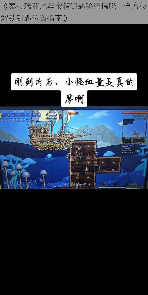 《泰拉瑞亚地牢宝箱钥匙秘密揭晓：全方位解锁钥匙位置指南》