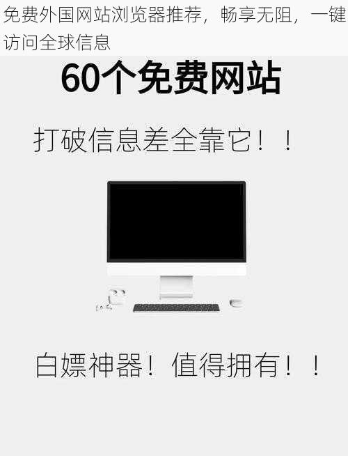 免费外国网站浏览器推荐，畅享无阻，一键访问全球信息