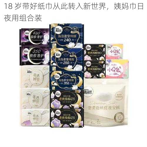 18 岁带好纸巾从此转入新世界，姨妈巾日夜用组合装