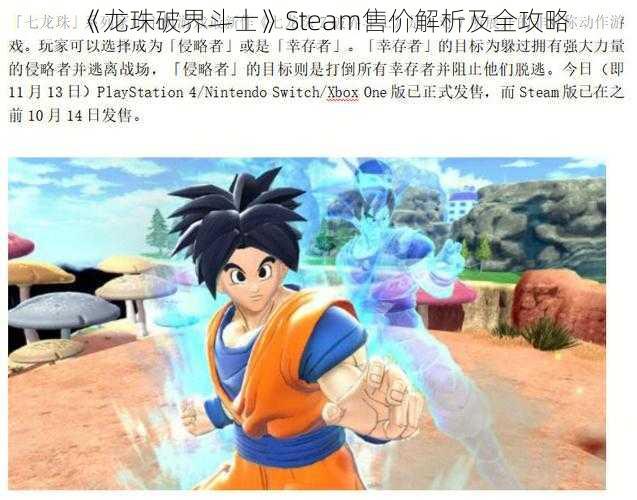 《龙珠破界斗士》Steam售价解析及全攻略