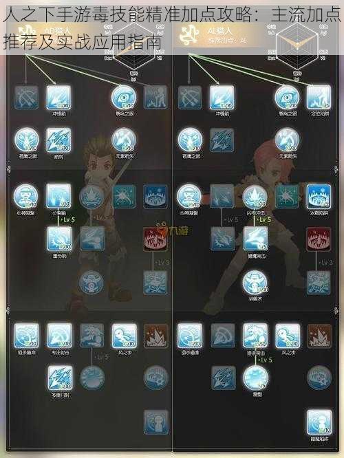人之下手游毒技能精准加点攻略：主流加点推荐及实战应用指南