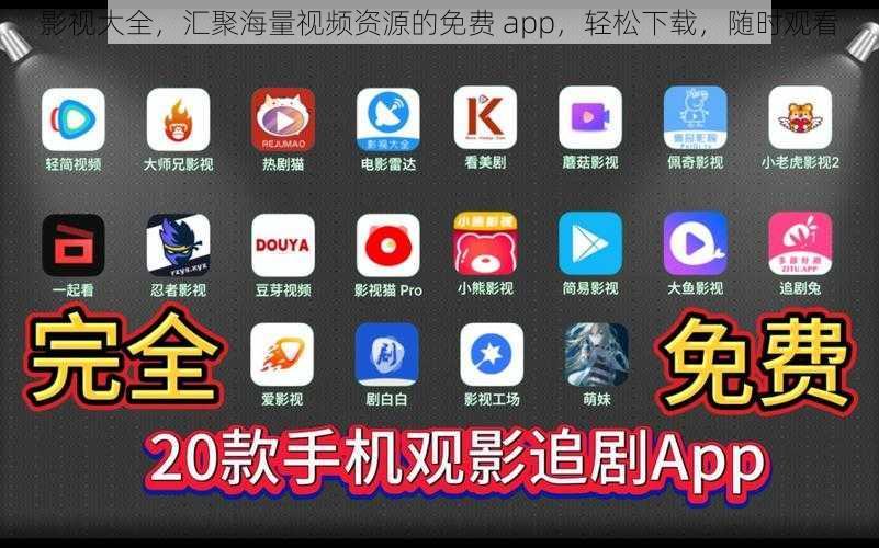 影视大全，汇聚海量视频资源的免费 app，轻松下载，随时观看