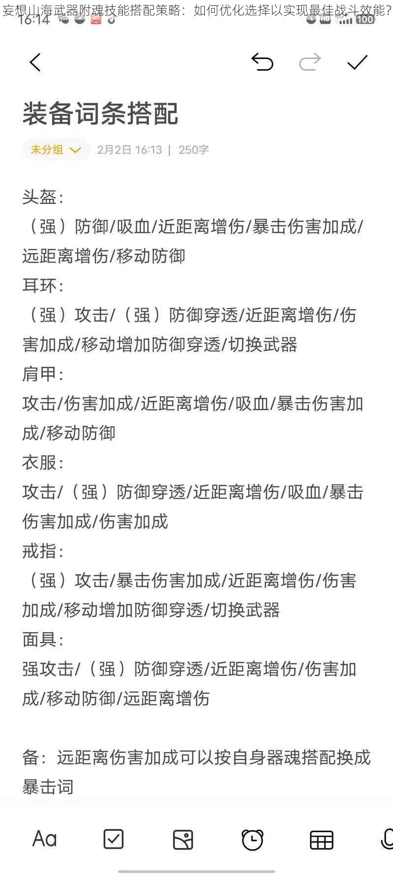 妄想山海武器附魂技能搭配策略：如何优化选择以实现最佳战斗效能？