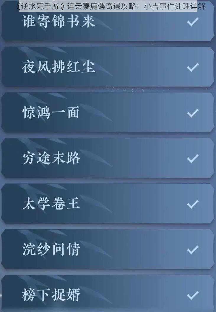 《逆水寒手游》连云寨鹿遇奇遇攻略：小吉事件处理详解