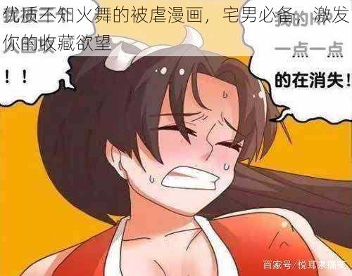 优质不知火舞的被虐漫画，宅男必备，激发你的收藏欲望