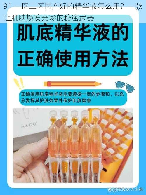 91 一区二区国产好的精华液怎么用？一款让肌肤焕发光彩的秘密武器