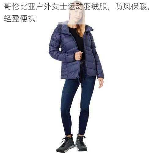 哥伦比亚户外女士运动羽绒服，防风保暖，轻盈便携