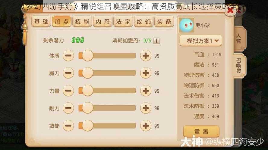 《梦幻西游手游》精锐组召唤灵攻略：高资质高成长选择策略全解析