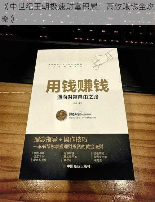 《中世纪王朝极速财富积累：高效赚钱全攻略》