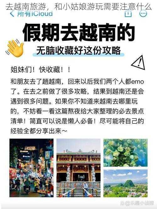 去越南旅游，和小姑娘游玩需要注意什么