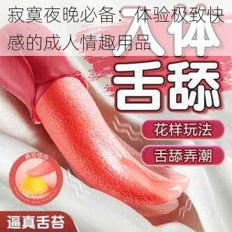 寂寞夜晚必备：体验极致快感的成人情趣用品