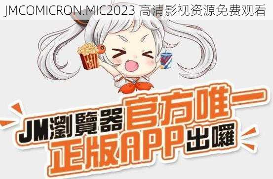 JMCOMICRON.MIC2023 高清影视资源免费观看