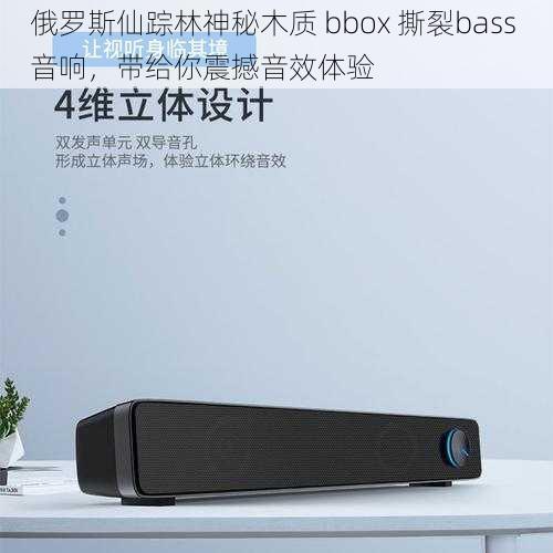 俄罗斯仙踪林神秘木质 bbox 撕裂bass 音响，带给你震撼音效体验