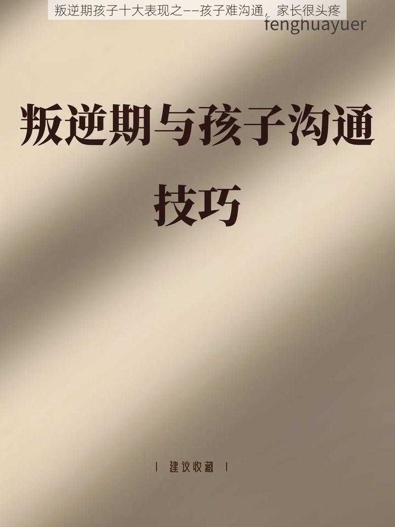 叛逆期孩子十大表现之——孩子难沟通，家长很头疼