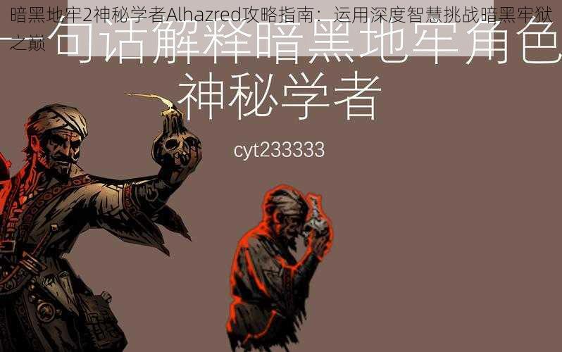 暗黑地牢2神秘学者Alhazred攻略指南：运用深度智慧挑战暗黑牢狱之巅