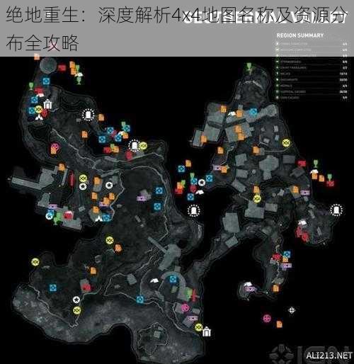 绝地重生：深度解析4x4地图名称及资源分布全攻略