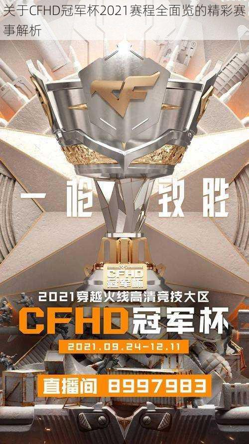 关于CFHD冠军杯2021赛程全面览的精彩赛事解析