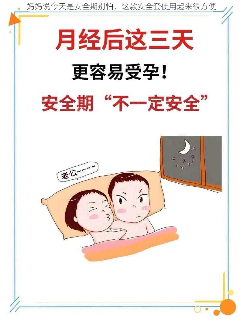 妈妈说今天是安全期别怕，这款安全套使用起来很方便