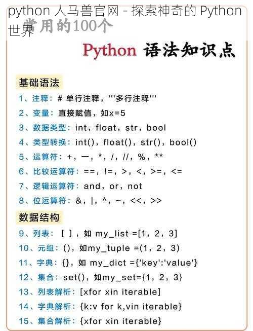 python 人马兽官网 - 探索神奇的 Python 世界