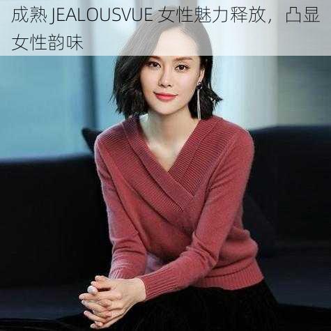 成熟 JEALOUSVUE 女性魅力释放，凸显女性韵味