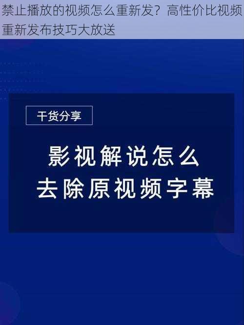 禁止播放的视频怎么重新发？高性价比视频重新发布技巧大放送