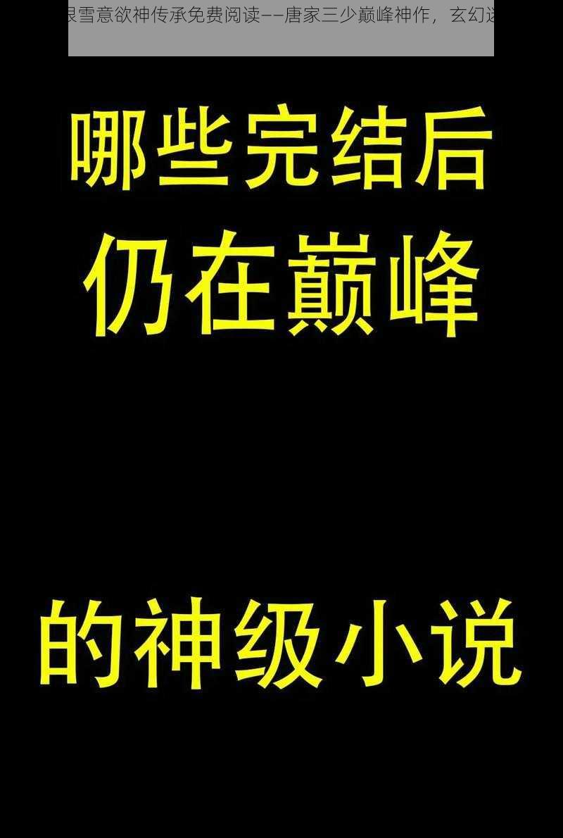 马红俊银雪意欲神传承免费阅读——唐家三少巅峰神作，玄幻迷不容错过