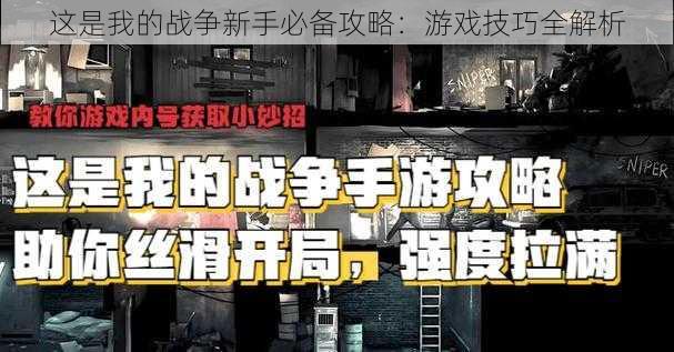 这是我的战争新手必备攻略：游戏技巧全解析