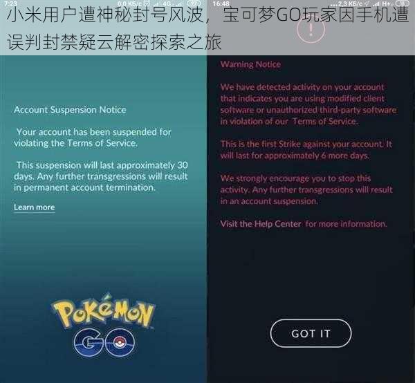 小米用户遭神秘封号风波，宝可梦GO玩家因手机遭误判封禁疑云解密探索之旅