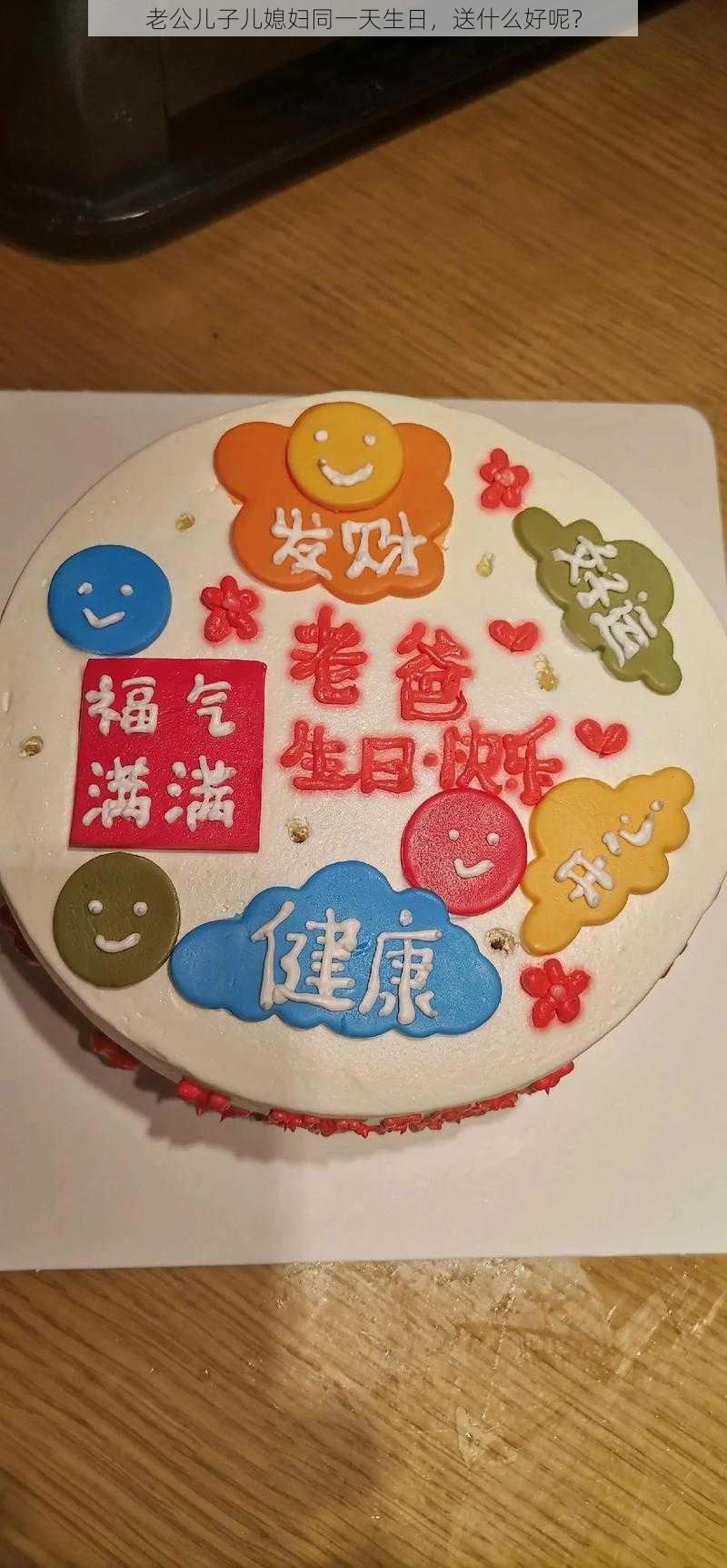 老公儿子儿媳妇同一天生日，送什么好呢？