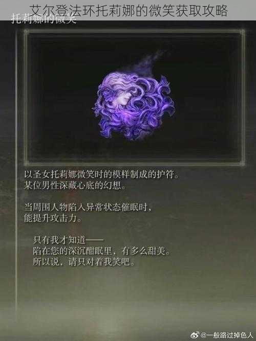 艾尔登法环托莉娜的微笑获取攻略