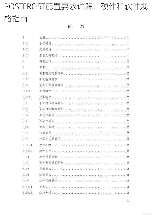 POSTFROST配置要求详解：硬件和软件规格指南