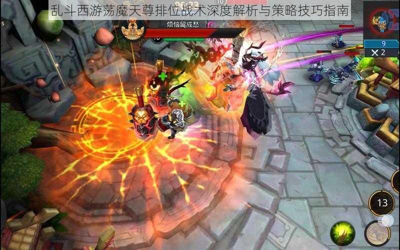 乱斗西游荡魔天尊排位战术深度解析与策略技巧指南