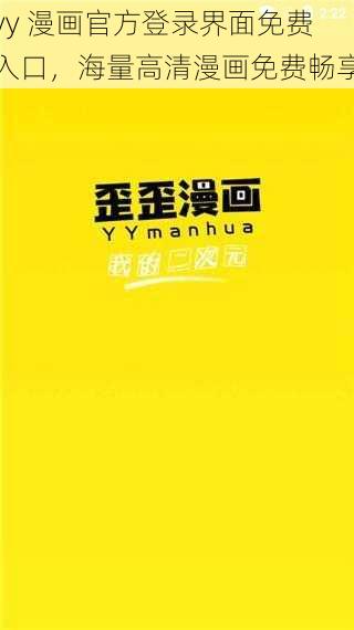 yy 漫画官方登录界面免费入口，海量高清漫画免费畅享