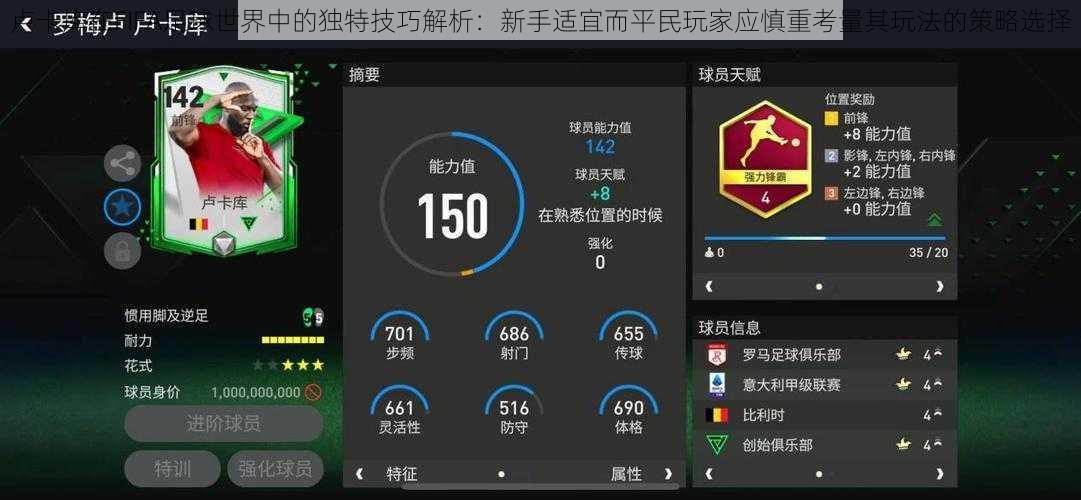 卢卡库在FIFA足球世界中的独特技巧解析：新手适宜而平民玩家应慎重考量其玩法的策略选择