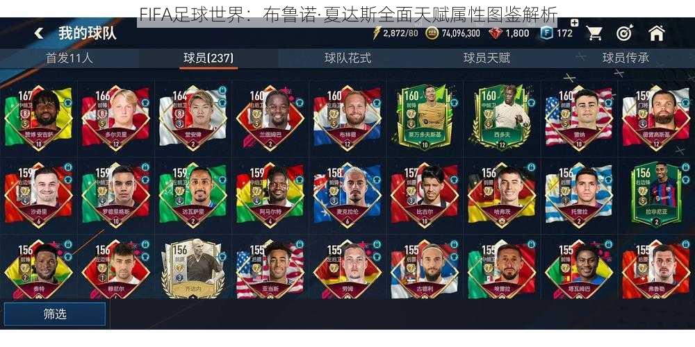 FIFA足球世界：布鲁诺·夏达斯全面天赋属性图鉴解析