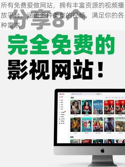 所有免费爱做网站，拥有丰富资源的视频播放平台，涵盖多种类型的视频，满足你的各种需求