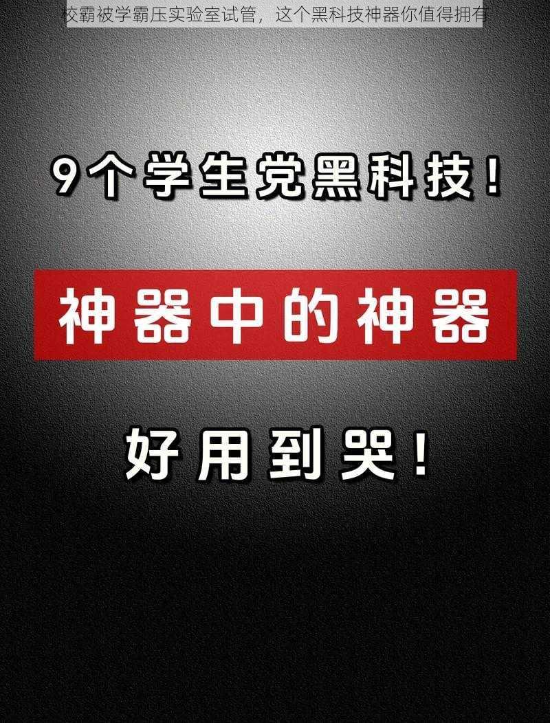 校霸被学霸压实验室试管，这个黑科技神器你值得拥有