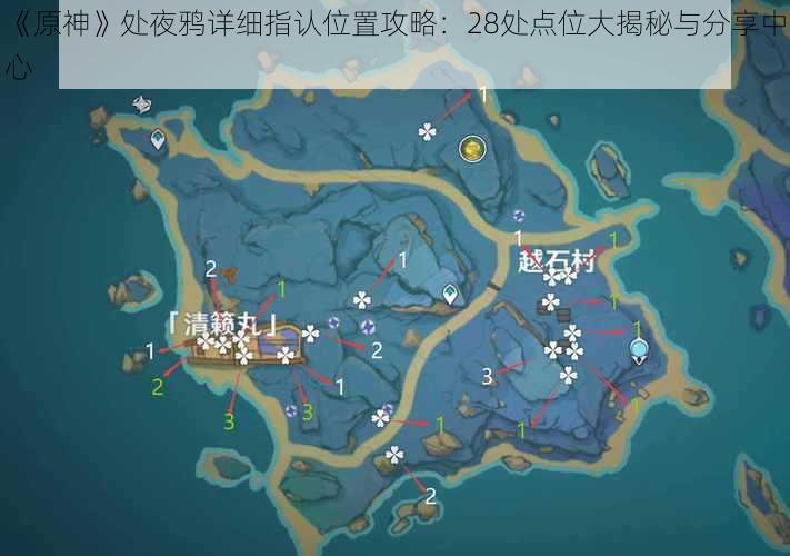 《原神》处夜鸦详细指认位置攻略：28处点位大揭秘与分享中心