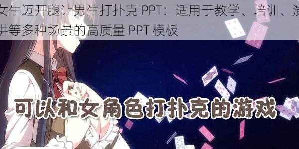 女生迈开腿让男生打扑克 PPT：适用于教学、培训、演讲等多种场景的高质量 PPT 模板