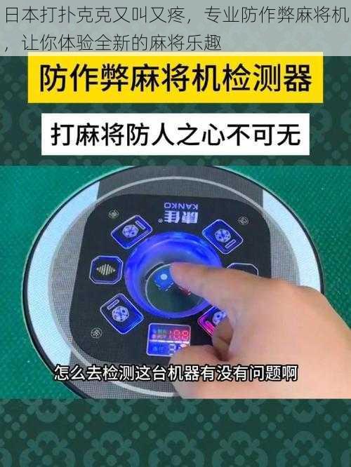 日本打扑克克又叫又疼，专业防作弊麻将机，让你体验全新的麻将乐趣